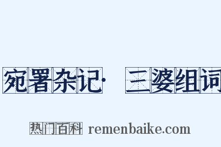 宛署杂记·三婆组词是什么意思的图片